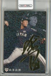 2020 カルビー 野球日本代表 侍ジャパンチップス 山本由伸 レギュラー 金箔サイン版 オリックス・バファローズ