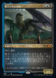 ●SALE●【2X2】【JPN】【エッチングFoil】《龍王シルムガル/Dragonlord Silumgar》 特別版 EX