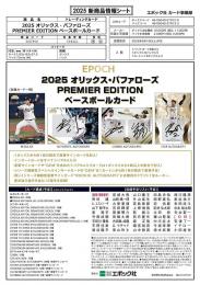 ◆予約◆EPOCH 2025 オリックス・バファローズ PREMIER EDITION