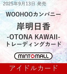 ◆予約◆WOOHOOカンパニー 岸明日香 -OTONA KAWAII- トレーディングカード
