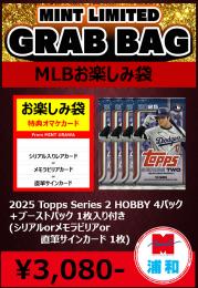 【MLBお楽しみ袋】 2025 TOPPS SERIES 2 HOBBY 4パック + ブーストパック1個 (1枚入)