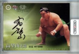 2013 BBM 大相撲カードLEGEND GLORY 高望山大造 直筆サインカード【46/60】