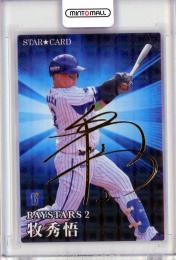 2023 カルビー STARCARD  牧秀悟 金箔サインパラレル S-15