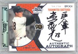 2024 EPOCH 読売ジャイアンツ STARS&LEGENDS WITH MEMORABILIA 末次利光 #AA-TSUE 直筆サインカード シルバー版【50/50】《ラストナンバー!》