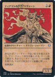 【 Foil 】アーティストプルーフ ティアマト Tiamat MTG Tiamat (Borderless) | Adventures in the Forgotten Realms