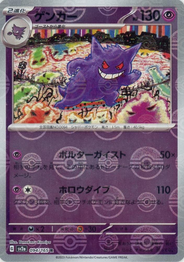 ゲンガー R SV2a ポケモンカード151 094/165 ゲンガー R SV2a ポケモンカード151 094/165