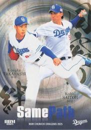 2025 BBM 中日ドラゴンズ #D74 高橋幸佑&齋藤綱記 Same Path レギュラーカード