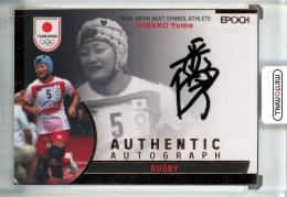 2023 EPOCH TEAM JAPAN SYMBOL ATHLETES & NEXT SYMBOL ATHLETES 平野優芽 直筆サインカード【77/93】