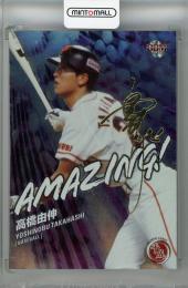 2019 BBM 平成 高橋由伸 AMAZING! 金箔サイン版【092/200】 読売ジャイアンツ