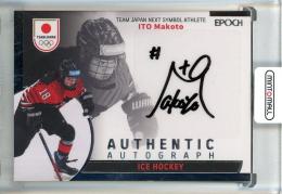 2023 EPOCH TEAM JAPAN SYMBOL ATHLETES & NEXT SYMBOL ATHLETES 伊藤麻琴 直筆サインカード【18/50】