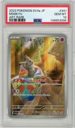 《ミミッキュ(※カード傷あり)/MIMIKYU》[341/190](AR)【PSA10】Gem-MINT