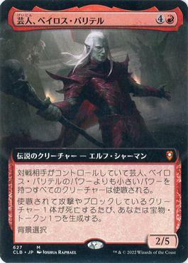 Amazon.co.jp: 芸人、ベイロス•バリテル mtg 日本語 拡張 foil