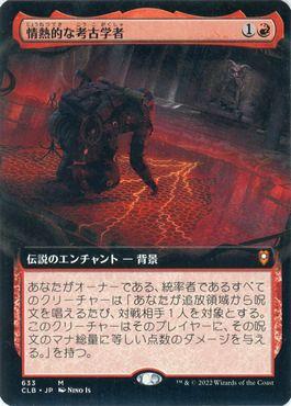 情熱的な考古学者 拡張foil サンプルパック産 傷みあり 統率者 ミントモール / MINT GAMES MTG(東日本橋) / 【CLB】【JPN】《情熱的な