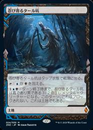【ZNE】【JPN】《忍び寄るタール坑/Creeping Tar Pit》