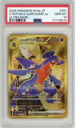 【JPN】《シロナのガブリアスex/Cynthia's Garchomp ex》[091/063](UR)【PSA10】Gem-MINT