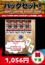 【野球お楽しみ袋】千葉店version 2024 TOPPS NPB Stadium Club 4パック+特典カード2枚