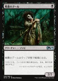 【M19】【JPN】【Foil】《戦墓のグール/Diregraf Ghoul》