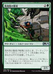 【M19】【JPN】【Foil】《再利用の賢者/Reclamation Sage》