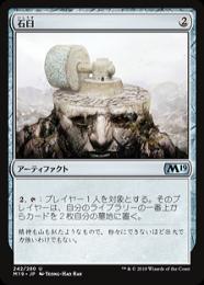 【M19】【JPN】【Foil】《石臼/Millstone》