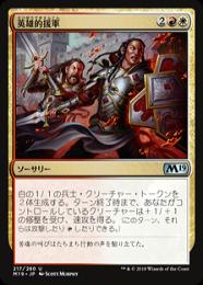 【M19】【JPN】【Foil】《英雄的援軍/Heroic Reinforcements》