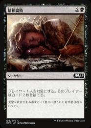 ミントモール / MINT GAMES MTG(東日本橋) / 【M20】【JPN】《精神腐敗