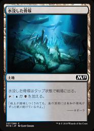 【M19】【JPN】《水没した骨塚/Submerged Boneyard》