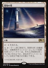 【M19】【JPN】《探知の塔/Detection Tower》