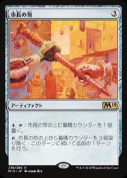 【M19】【JPN】《市長の笏/Magistrate's Scepter》