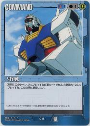 ガンダムウォー　《V作戦　ウィナーズスターター版》[C-8]傷あり