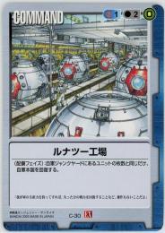 ガンダムウォー　《ルナツー向上　拡張シート版》[C-30]