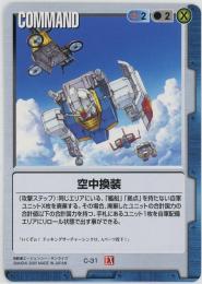 ガンダムウォー　《空中換装　拡張シート版》[C-31]