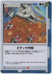 ガンダムウォー　《オデッサ作戦　拡張シート版》[C-32](R)