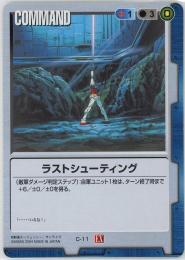 ガンダムウォー　《ラストシューティング　拡張シート版》[C-11]