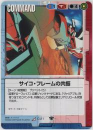 ガンダムウォー　《サイコ・フレームの共振》[C-21](R)傷あり
