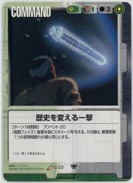 ガンダムウォー　《歴史を変える一撃》[C-22](R)傷あり