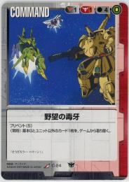 ガンダムウォー　《野望の毒牙》[C-24](R)傷あり