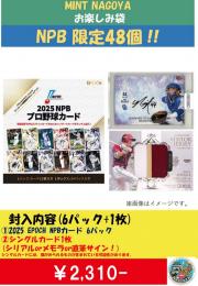 ミント名古屋オリジナル EPOCH NPB 2025 お楽しみ袋