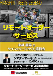 ◆予約◆「糸井 嘉男氏 サイン会」リモートオーダーサービス