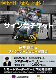 ◆予約◆糸井 嘉男氏 サイン会チケット [8月25日　会場:シアターマーキュリー]