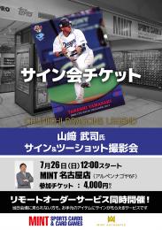 ◆予約◆山﨑武司氏サイン&ツーショット撮影会チケット