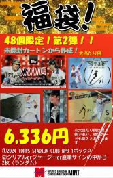 【プロ野球ブーストボックスセット第2弾】48個限定!2024 TOPPS STADIUM CLUB NPB 1BOX + ブーストパック1個(2枚入、シリアル以上2枚確定!)