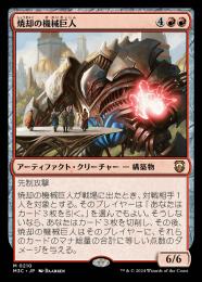 【M3C】【JPN】《焼却の機械巨人/Combustible Gearhulk》