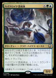 【M3C】【JPN】《ハイドロイド混成体/Hydroid Krasis》