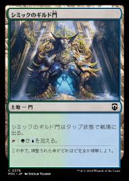 【M3C】【JPN】《シミックのギルド門/Simic Guildgate》