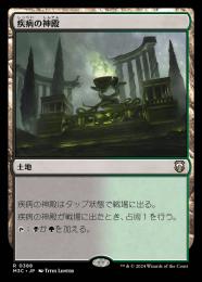 【M3C】【JPN】《疾病の神殿/Temple of Malady》