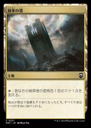 【M3C】【JPN】《統率の塔/Command Tower》
