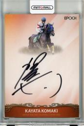 EPOCH ホースレーシング 2024 下半期総集編 小牧加矢太 直筆サインカード【28/50】