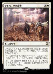 【M3C】【JPN】《アクローマの意志/Akroma's Will》