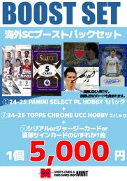 【海外SCブーストパックセット】2024-25 TOPPS CHROME UEFA COMPETITIONS HOBBY 2P + 2024-25 PANINI SELECT PREMIER LEAGUE HOBBY 1P + ブーストパック1個(1枚入、シリアル以上確定!)