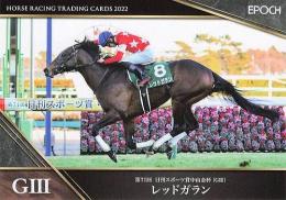 EPOCH ホースレーシング 2022 上半期総集編 #1 中山金杯 レッドガラン レギュラーカード